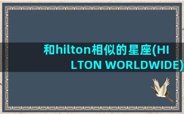 和hilton相似的星座(HILTON WORLDWIDE)